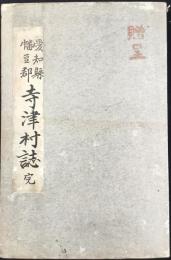 愛知県幡豆郡寺津村誌　完