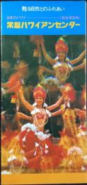 〈パンフレット〉常盤ハワイアンセンター