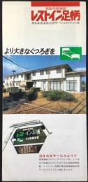 〈パンフレット〉仮眠休憩施設　レストイン足柄　東名高速道路足柄サービスエリア上り線
