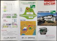 〈パンフレット〉仮眠休憩施設　レストイン足柄　東名高速道路足柄サービスエリア上り線