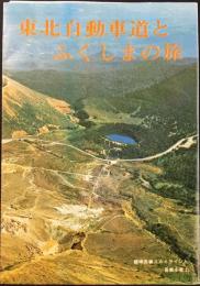 東北自動車道とふくしまの旅