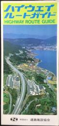 道路施設協会発行『ハイウェイルートガイド』