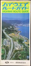 道路施設協会発行『ハイウェイルートガイド』