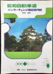 道路施設協会発行『阪和自動車道インターチェンジ周辺案内図　阪南～海南』