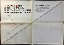 日本道路公団発行『4月7日16時に米原ジャンクション～敦賀インターチェンジ開通　名神へ直接乗入れできます。』