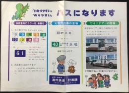 遠州鉄道計画課発行『わかりやすい　のりやすい　バスになります』
