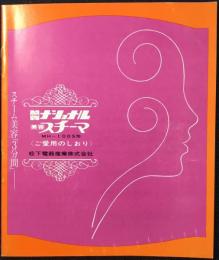 ナショナル美容スチーマMH-100S形　ご愛用のしおり