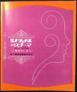 ナショナル美容スチーマMH-100S形　ご愛用のしおり