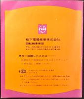 ナショナル美容スチーマMH-100S形　ご愛用のしおり