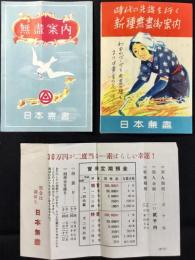 『日本無盡』資料3点一括