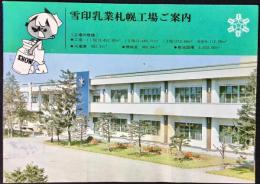 〈パンフ〉雪印乳業札幌工場ご案内