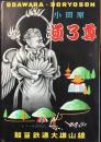 駿豆鉄道大雄山線運輸事務所発行『小田原道了尊』