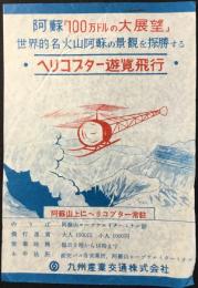 〈チラシ〉九州産業交通発行『ヘリコプター遊覧飛行』
