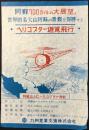 〈チラシ〉九州産業交通発行『ヘリコプター遊覧飛行』