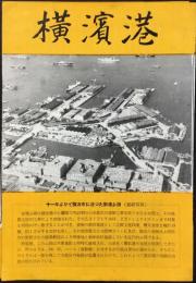 横浜市港湾局発行『横浜湾』