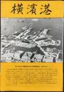 横浜市港湾局発行『横浜湾』