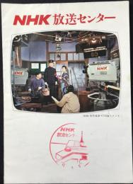 NHK放送センター