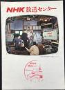 NHK放送センター