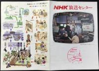 NHK放送センター