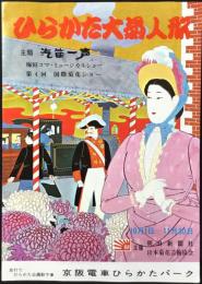 〈パンフ〉京阪電車ひらかたパーク　ひらかた大菊人形