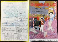 〈パンフ〉京阪電車ひらかたパーク　ひらかた大菊人形