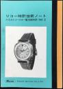 リコー時計技術ノート　ハミルトン・リコー電池腕時計/NO2
