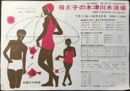 〈チラシ〉日本近畿鉄道発行『母と子の木津川水泳場』