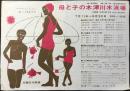 〈チラシ〉日本近畿鉄道発行『母と子の木津川水泳場』