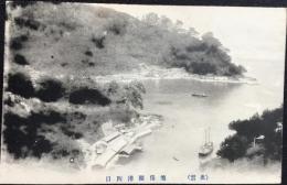 〈絵葉書〉出雲・美保関港西口