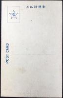 〈絵葉書〉出雲・美保関港西口