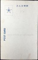 〈絵葉書〉出雲・美保関港桟橋