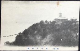 〈絵葉書〉出雲・美保関燈臺