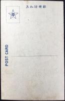 〈絵葉書〉出雲・美保関燈臺