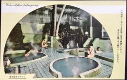 〈絵葉書〉登別温泉　入浴風景