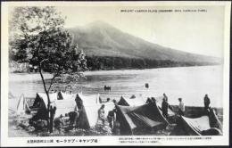 〈絵葉書〉支笏洞爺国立公園　モーラップ・キャンプ場