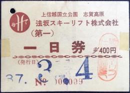 上信越国立公園　志賀高原　法坂スキーリフト券