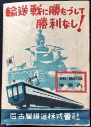 名古屋鉄道沿線御案内『輸送戦に勝たづして勝利なし！』
