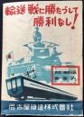 名古屋鉄道沿線御案内『輸送戦に勝たづして勝利なし！』