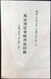 風俗博覧会陳列品目録(京都、東京、名古屋ノ分)