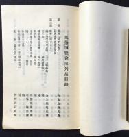 風俗博覧会陳列品目録(京都、東京、名古屋ノ分)