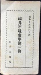 福井市社会事業一覧
