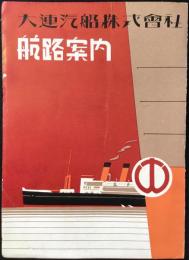 大連汽船航路案内