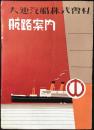 大連汽船航路案内