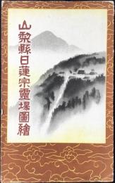 〈鳥瞰図〉山梨県日蓮宗霊場図絵