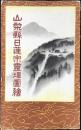 〈鳥瞰図〉山梨県日蓮宗霊場図絵