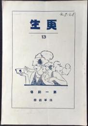 浅草遊園第一劇場発行『更生13』