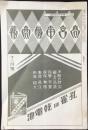東京浅草区・孔雀印乾電池『高宮電機商報』12月号