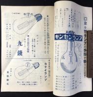 東京浅草区・孔雀印乾電池『高宮電機商報』12月号