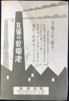 東京浅草区・孔雀印乾電池『高宮電機商報』12月号