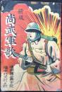 新版　尚武軍歌　噫肉弾三勇士の歌　噫中村大尉の歌